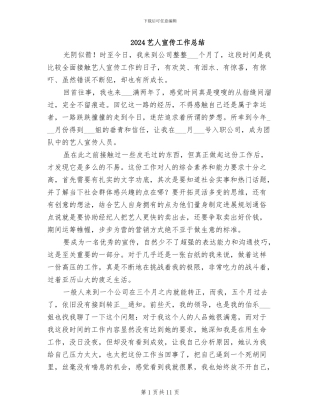 2024艺人宣传工作总结