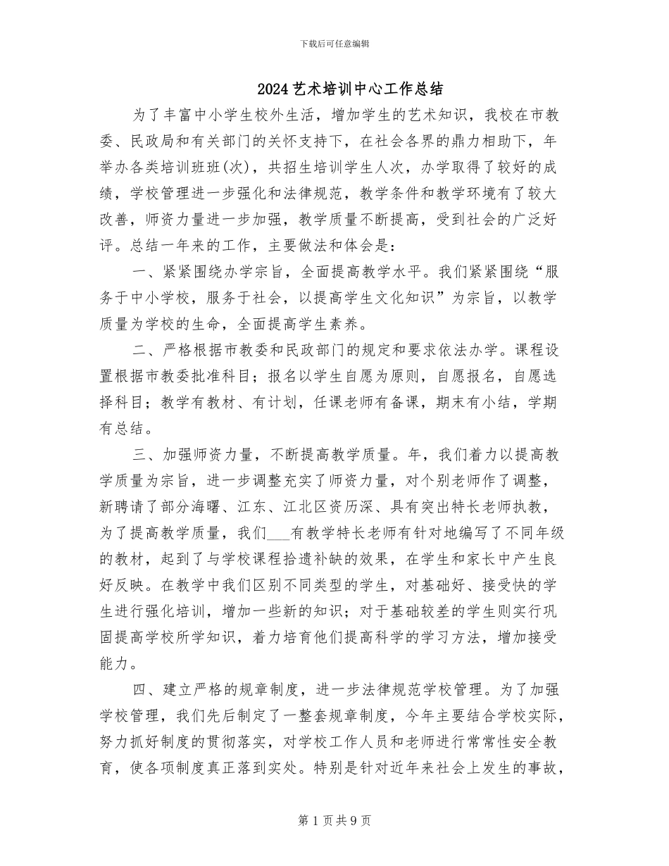 2024艺术培训中心工作总结_第1页
