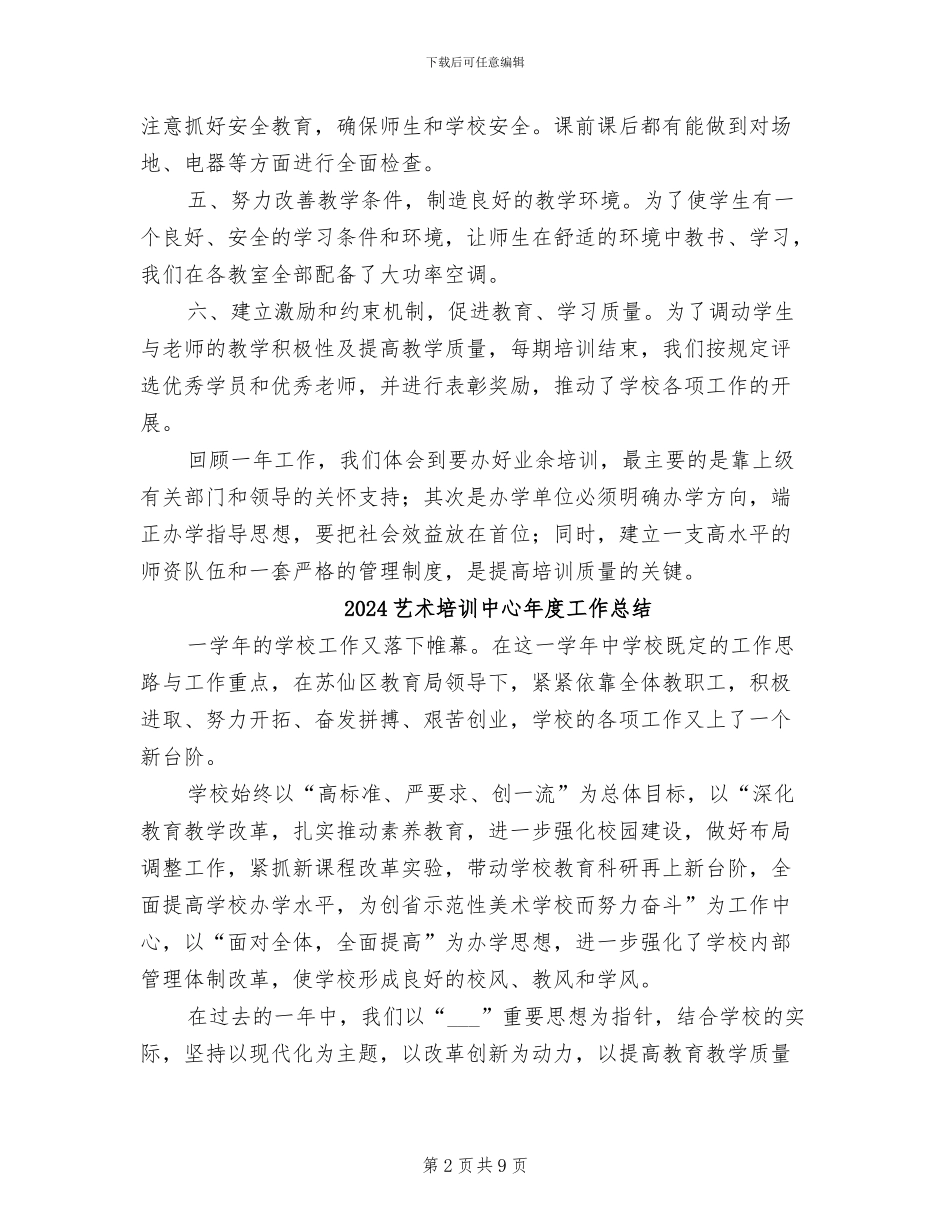 2024艺术培训中心工作总结_第2页