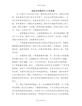 2024艺术培训中心工作总结