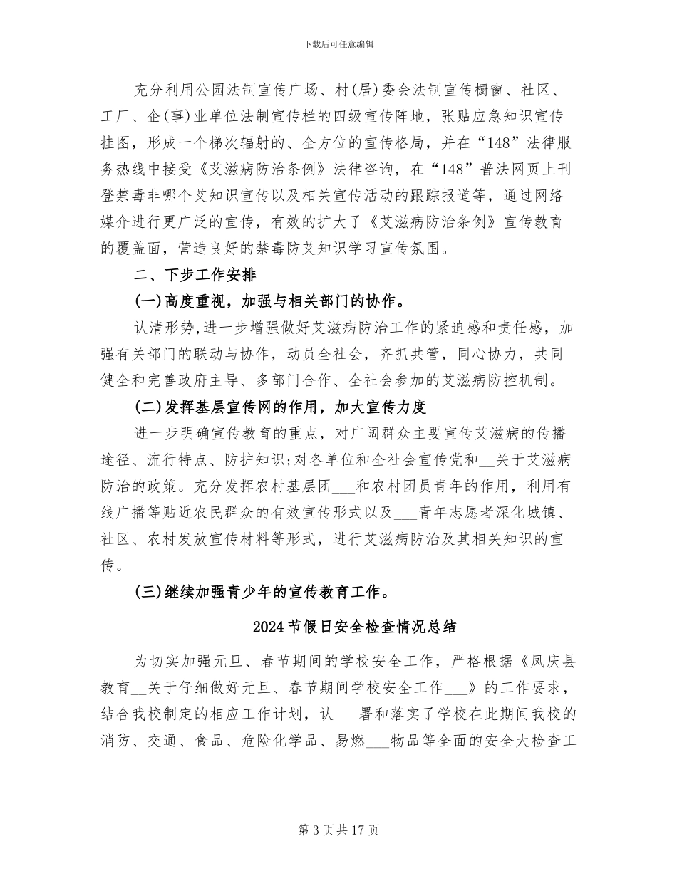 2024艾滋病防治工作总结_第3页