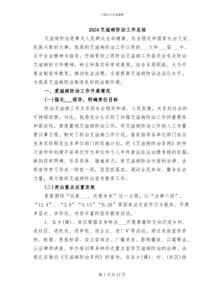 2024艾滋病防治工作总结