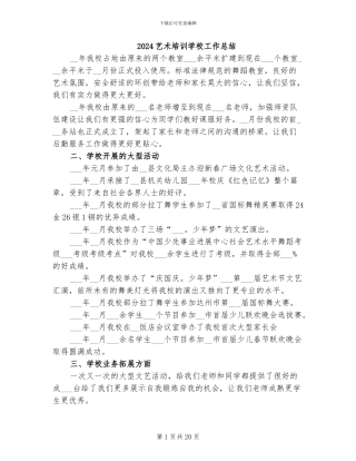 2024艺术培训学校工作总结
