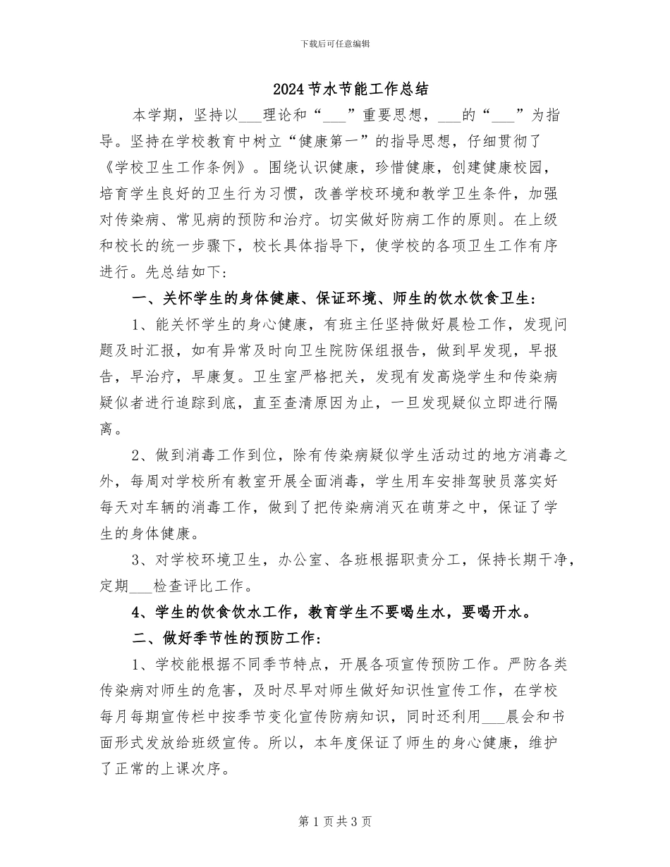 2024节水节能工作总结_第1页
