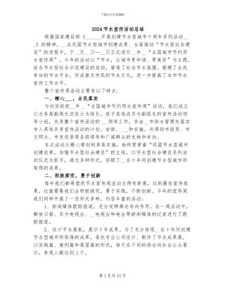 2024节水宣传活动总结
