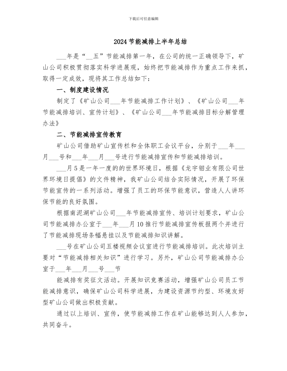 2024节能减排上半年总结_第1页