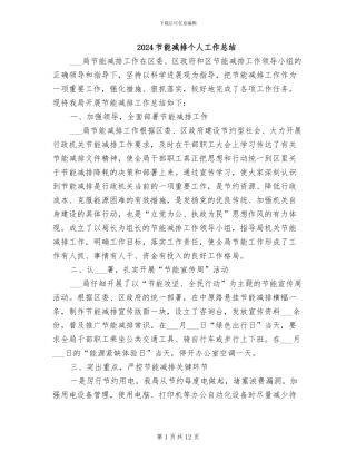 2024节能减排个人工作总结
