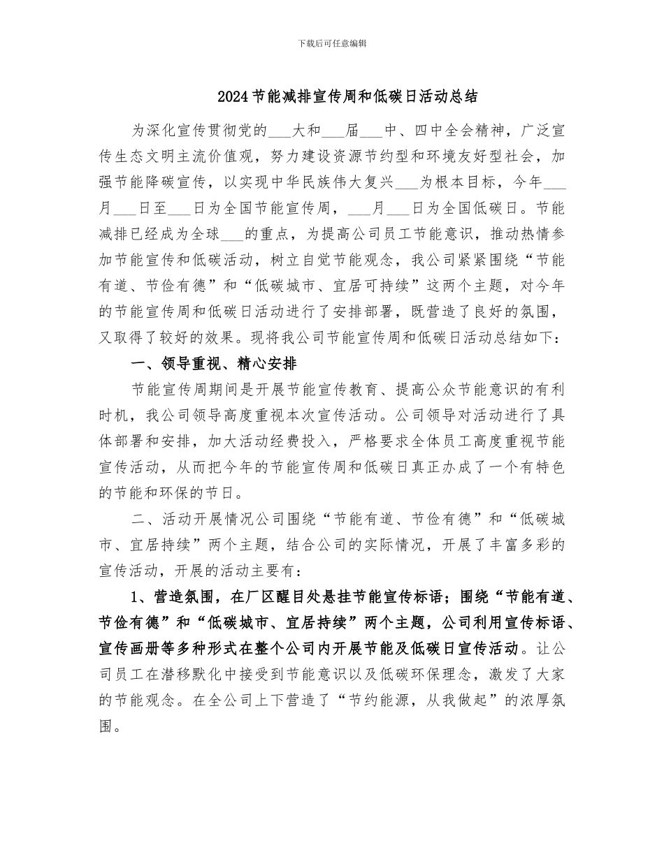 2024节能减排宣传周和低碳日活动总结_第1页