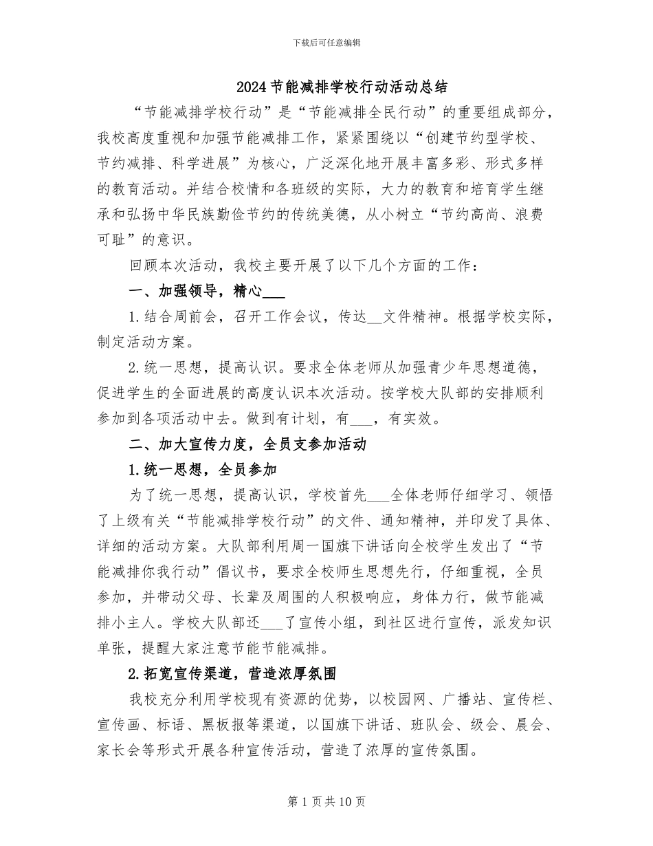 2024节能减排学校行动活动总结_第1页