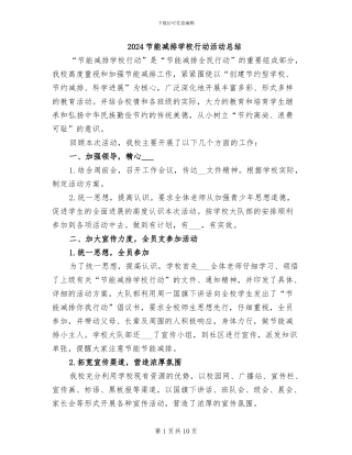 2024节能减排学校行动活动总结