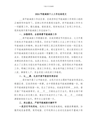 2024节能减排个人工作总结范文