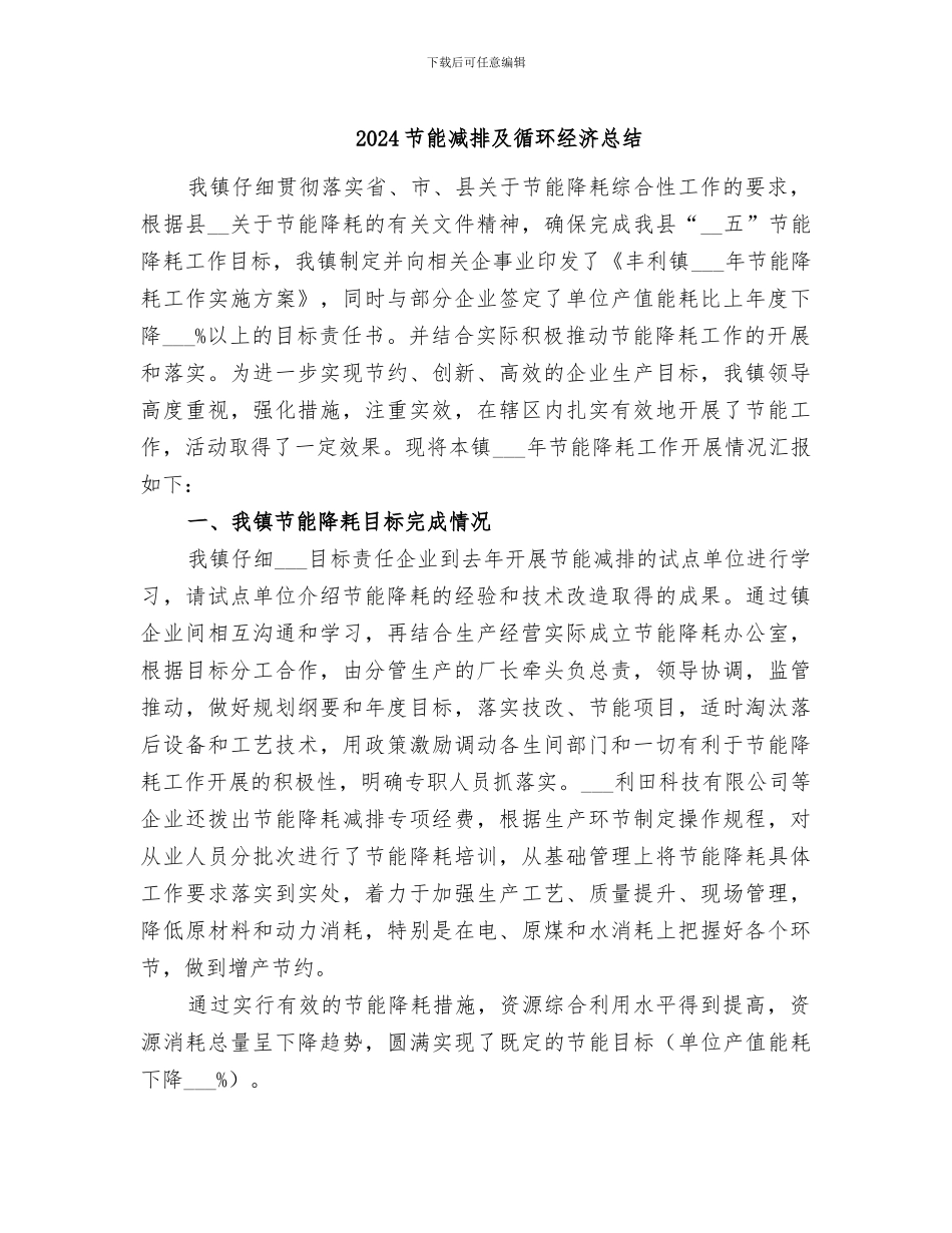 2024节能减排及循环经济总结_第1页