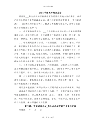 2024节能减排情况总结