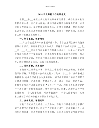 2024节能降耗工作总结范文