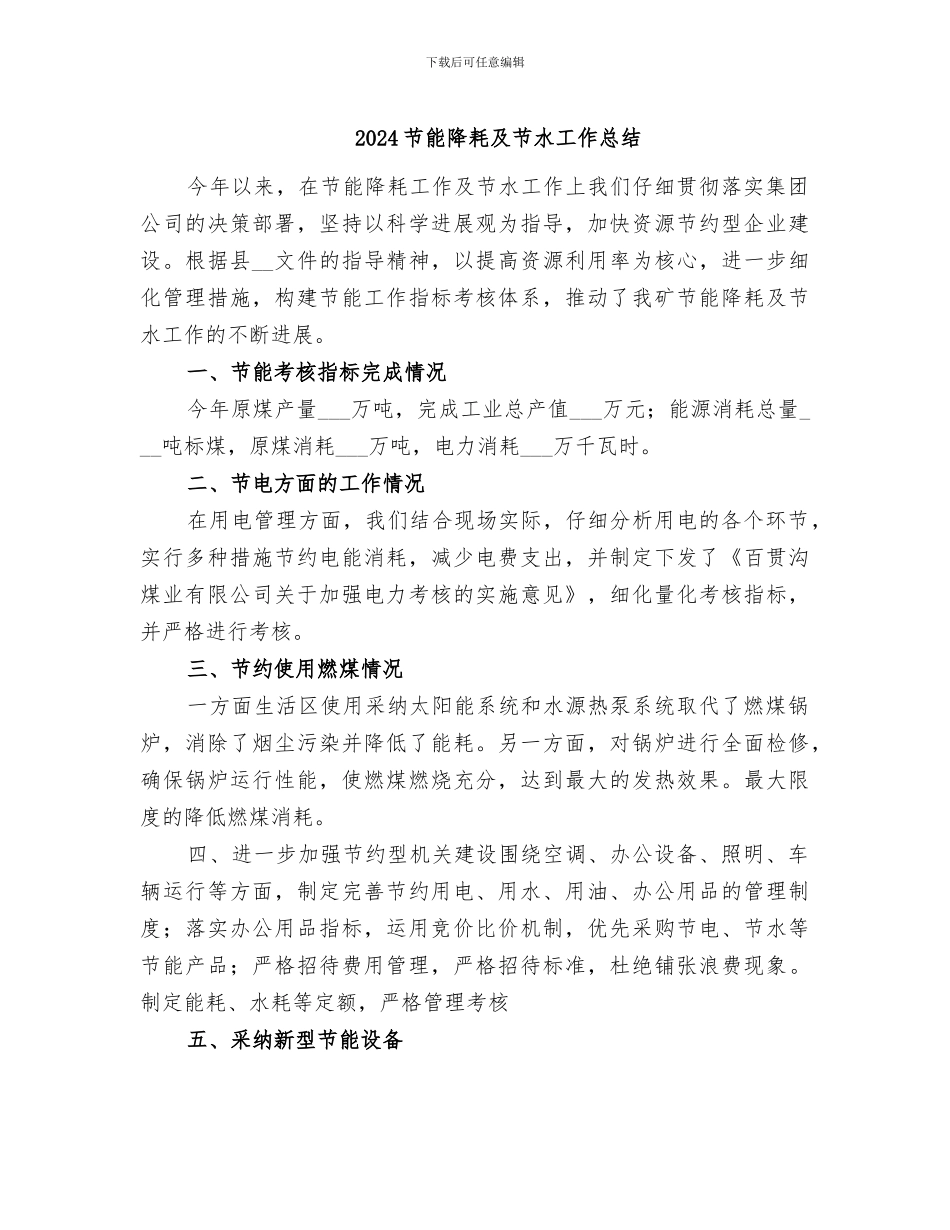 2024节能降耗及节水工作总结_第1页