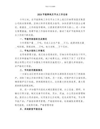 2024节能降耗及节水工作总结
