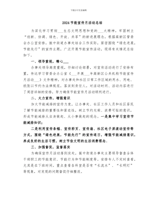 2024节能宣传月活动总结