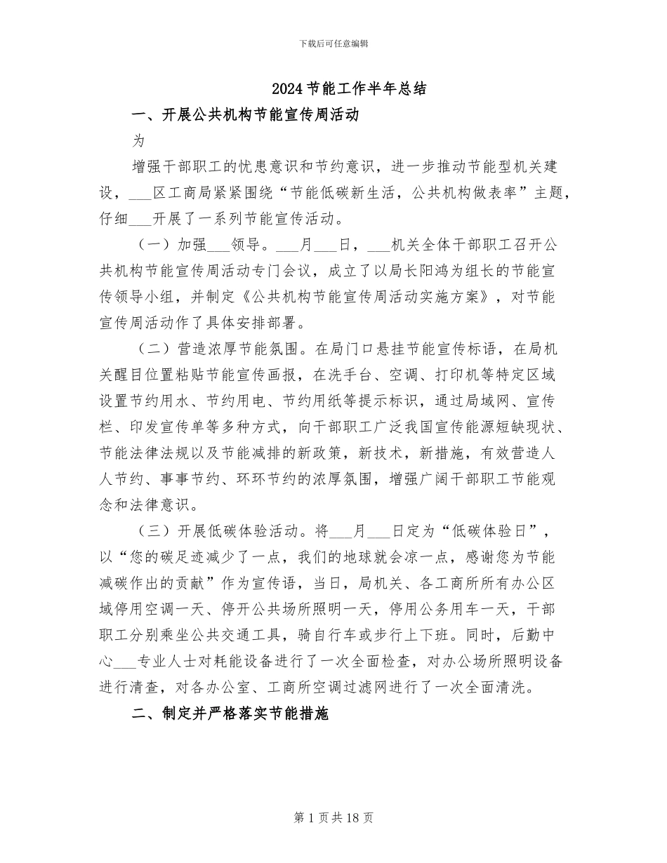 2024节能工作半年总结_第1页