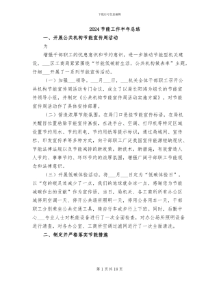 2024节能工作半年总结