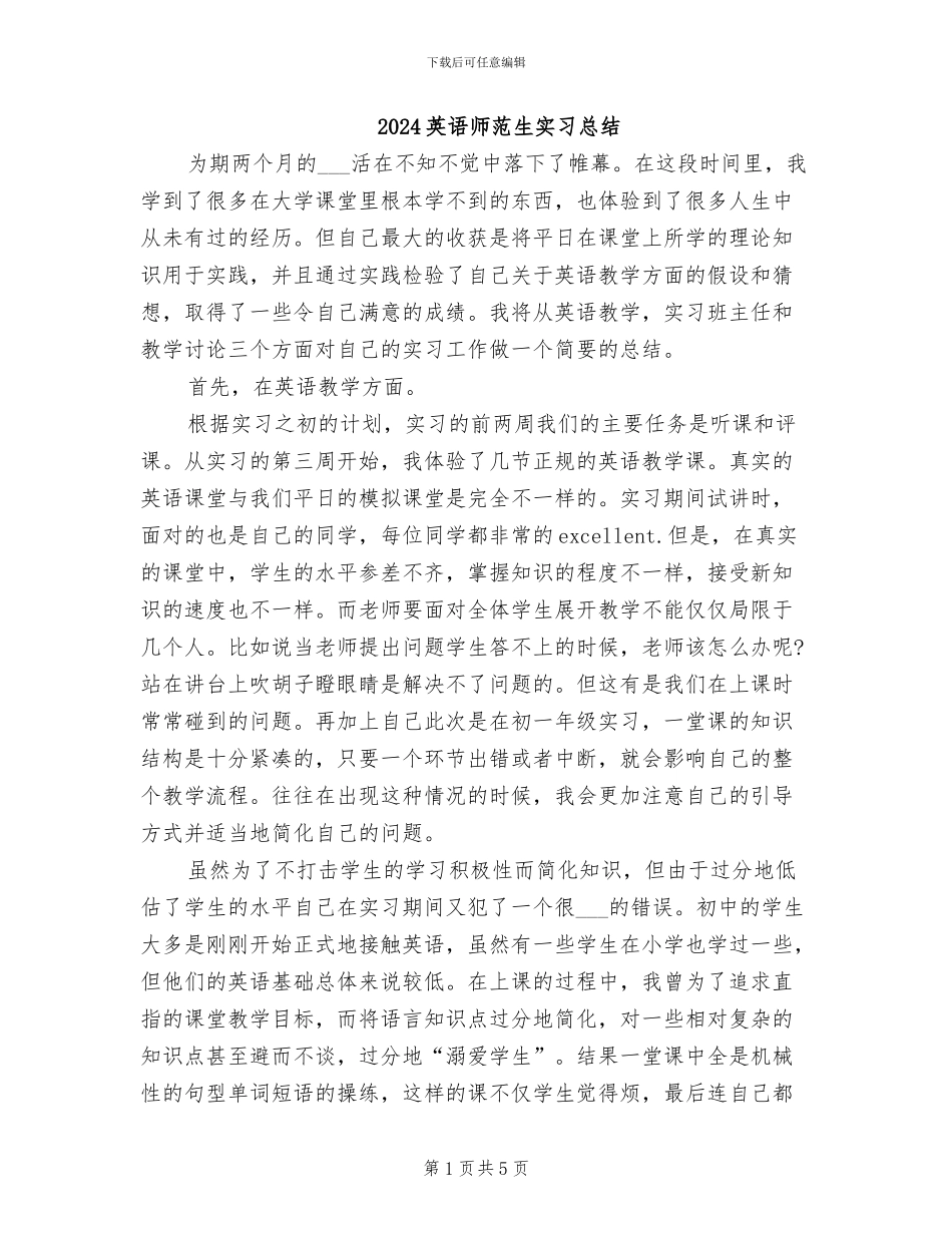 2024英语师范生实习总结_第1页