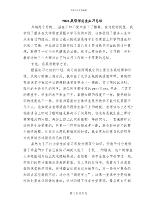 2024英语师范生实习总结