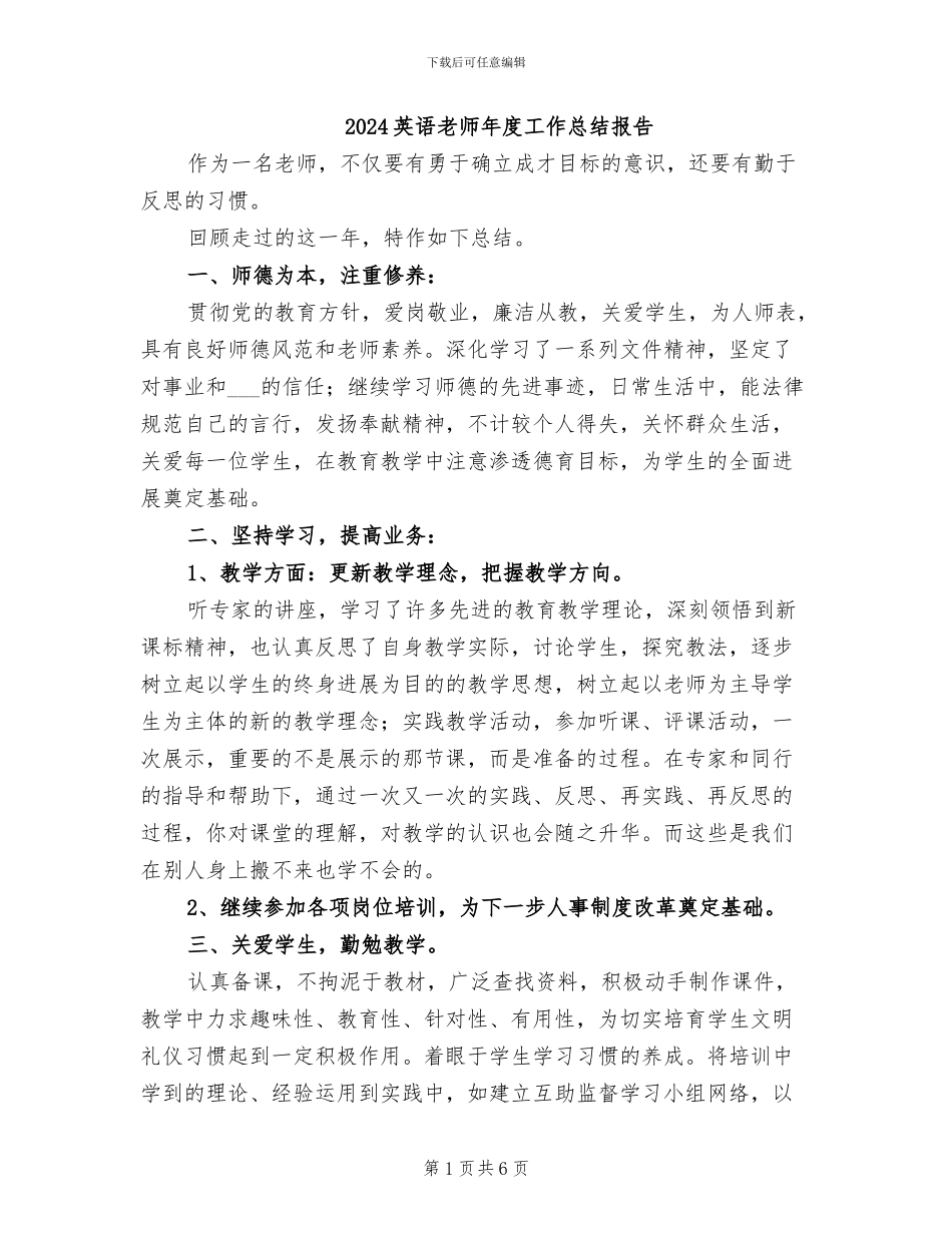 2024英语教师年度工作总结报告_第1页