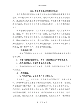 2024英语教师校本研修工作总结