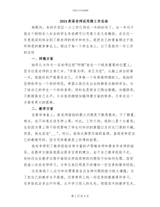 2024英语教师试用期工作总结