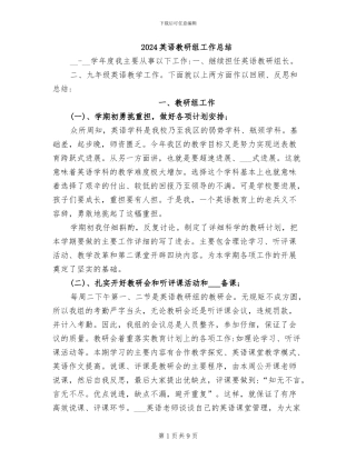 2024英语教研组工作总结