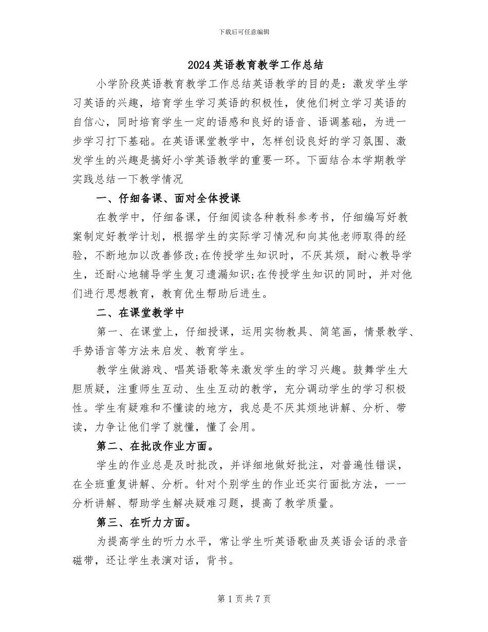 2024英语教育教学工作总结_第1页