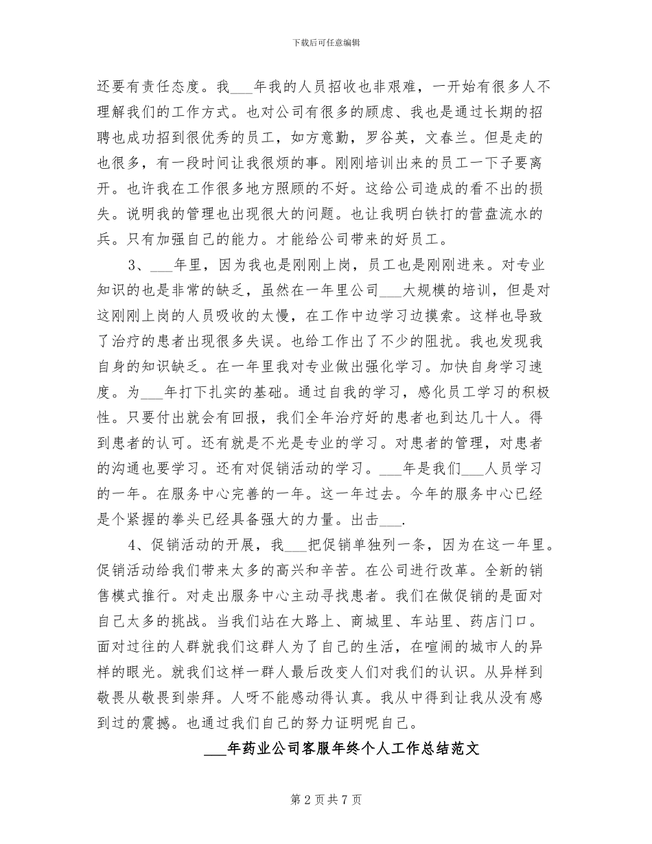 2024药业公司客服年终个人工作总结_第2页