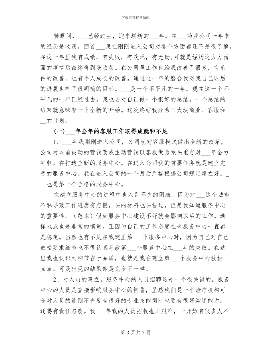 2024药业公司客服年终个人工作总结_第3页