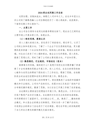 2024药企试用期工作总结