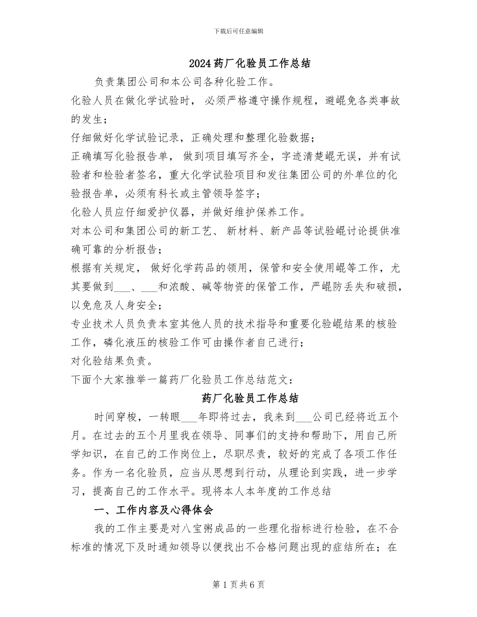 2024药厂化验员工作总结_第1页