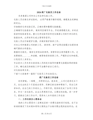 2024药厂化验员工作总结