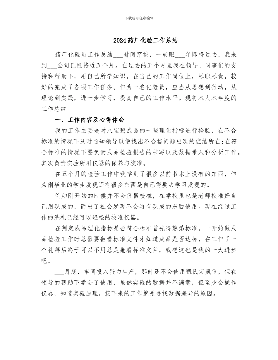 2024药厂化验工作总结_第1页