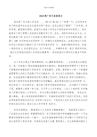 2024药厂实习总结范文