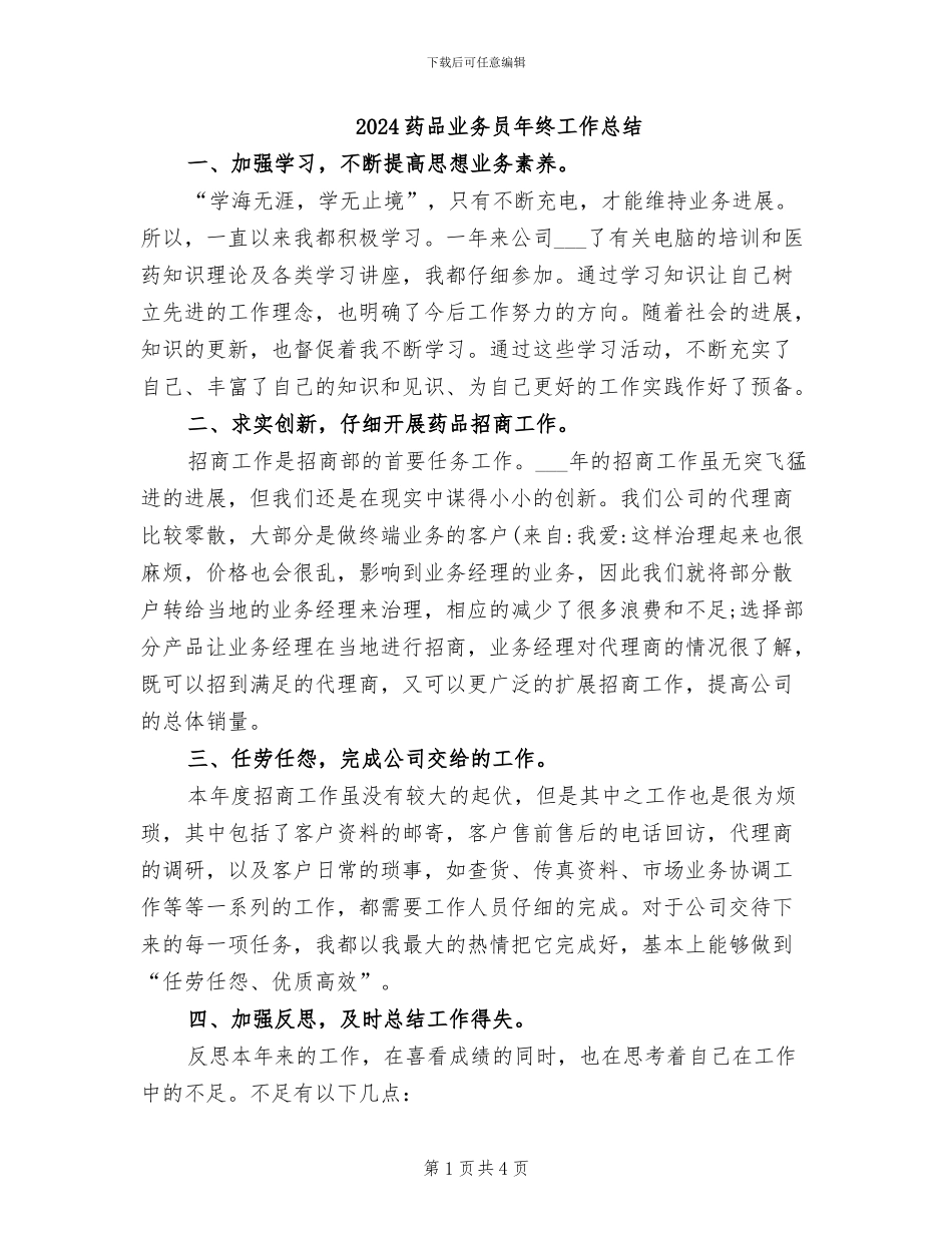 2024药品业务员年终工作总结_第1页