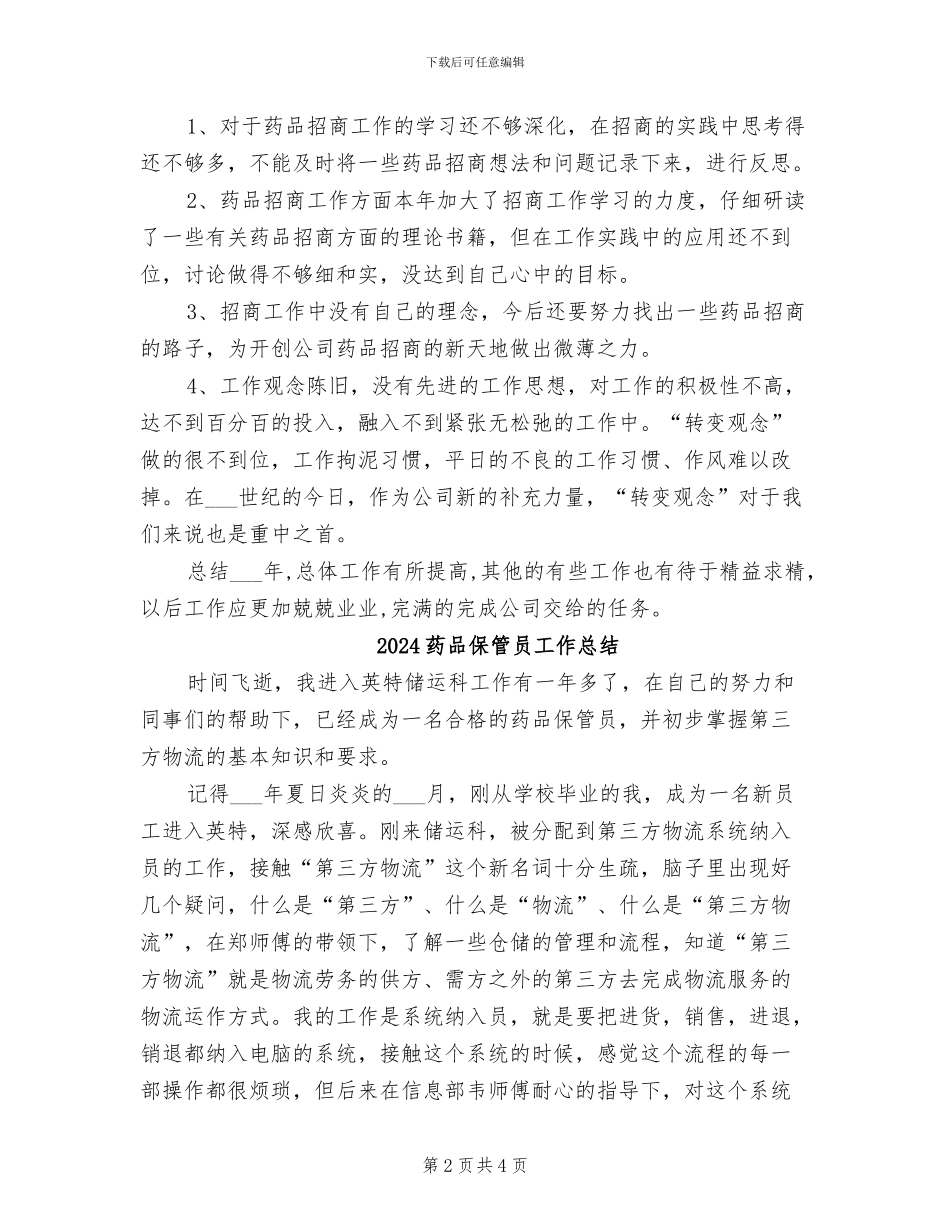 2024药品业务员年终工作总结_第2页