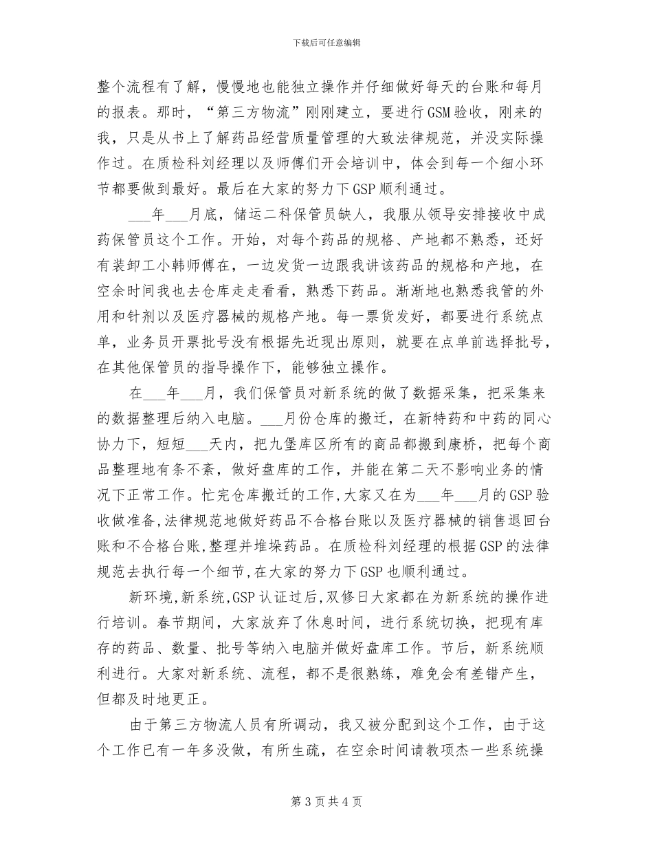 2024药品业务员年终工作总结_第3页