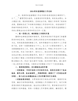 2024药品监督稽查工作总结