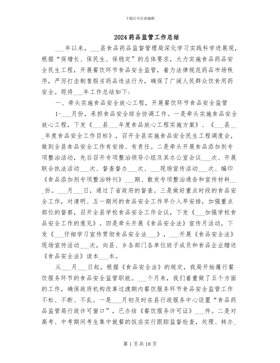 2024药品监管工作总结_第1页