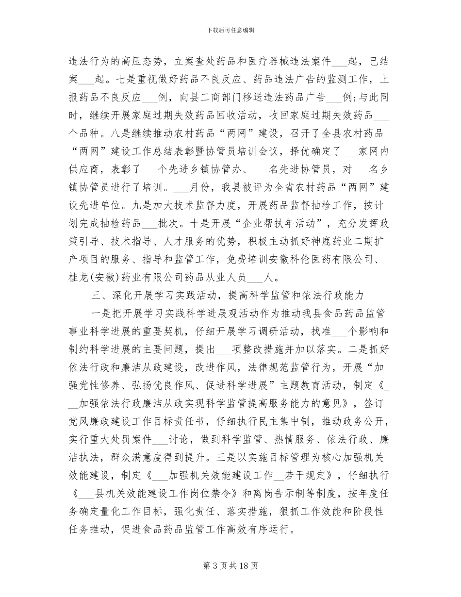 2024药品监管工作总结_第3页