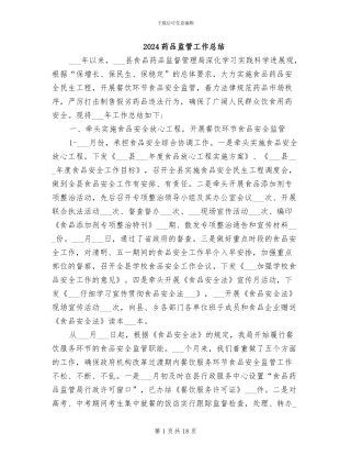 2024药品监管工作总结