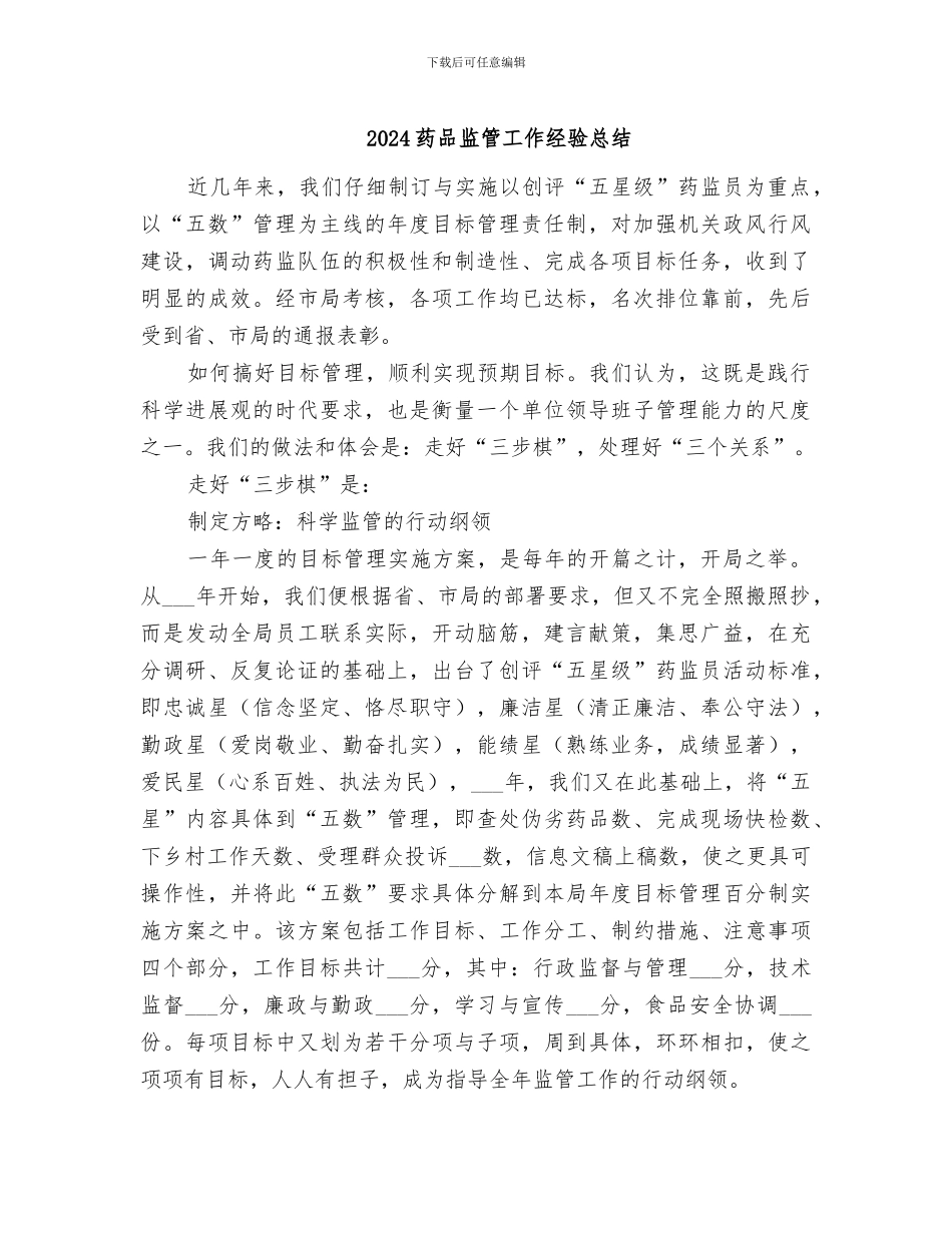 2024药品监管工作经验总结_第1页