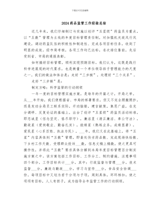 2024药品监管工作经验总结