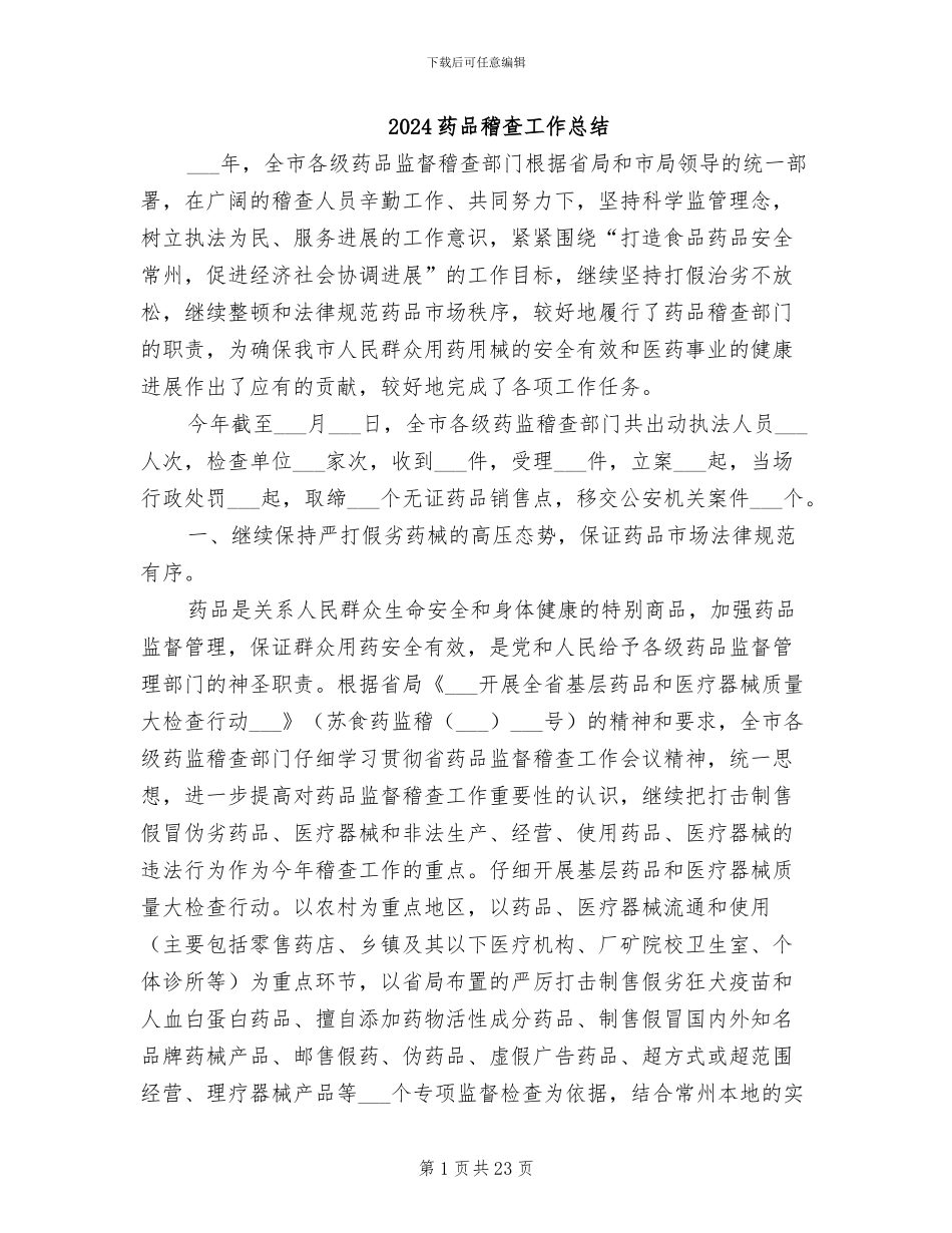 2024药品稽查工作总结_第1页