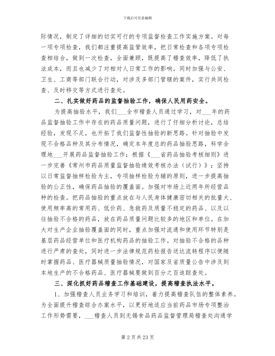 2024药品稽查工作总结_第2页