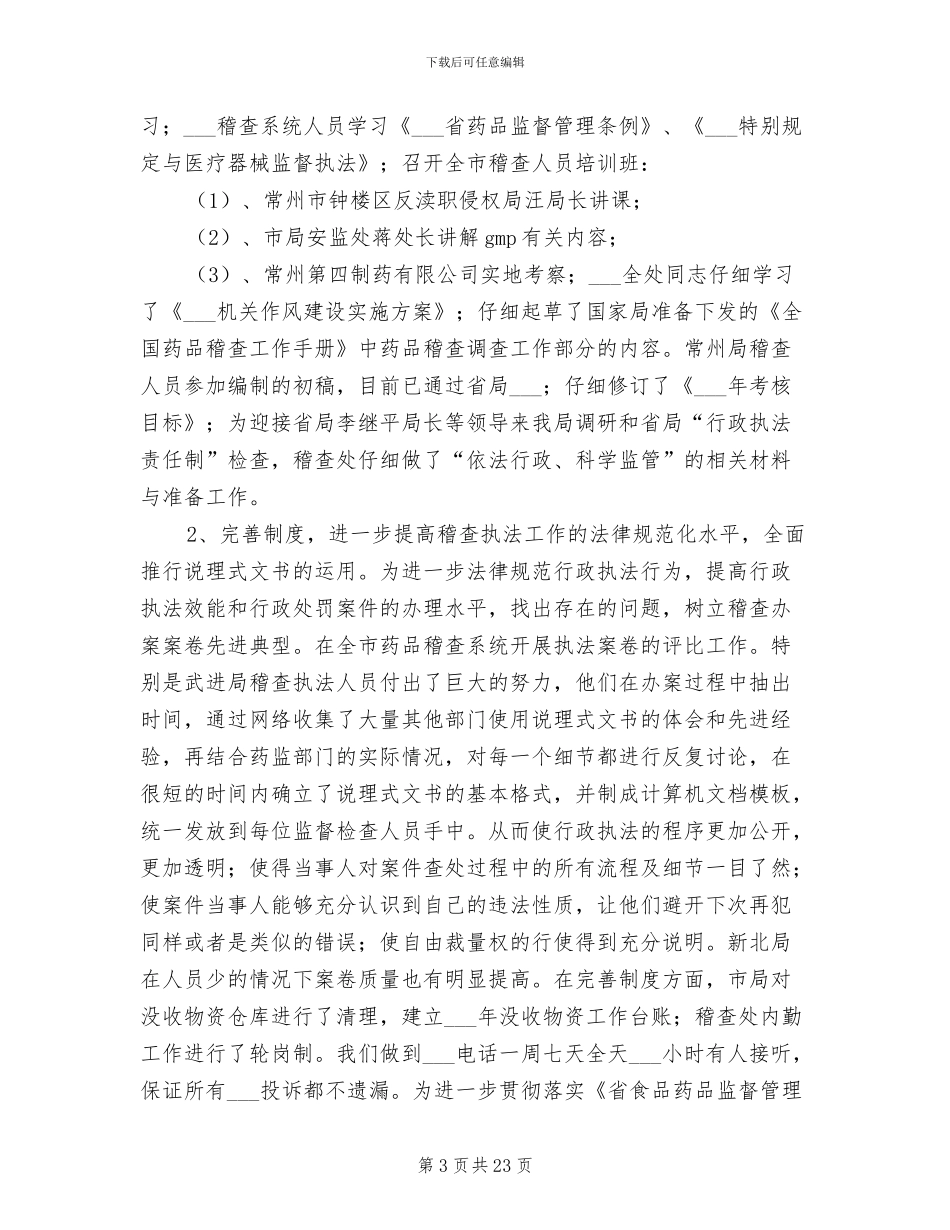 2024药品稽查工作总结_第3页