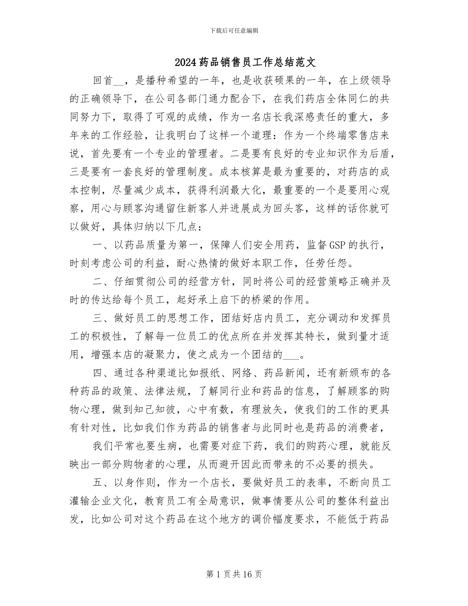 2024药品销售员工作总结范文_第1页